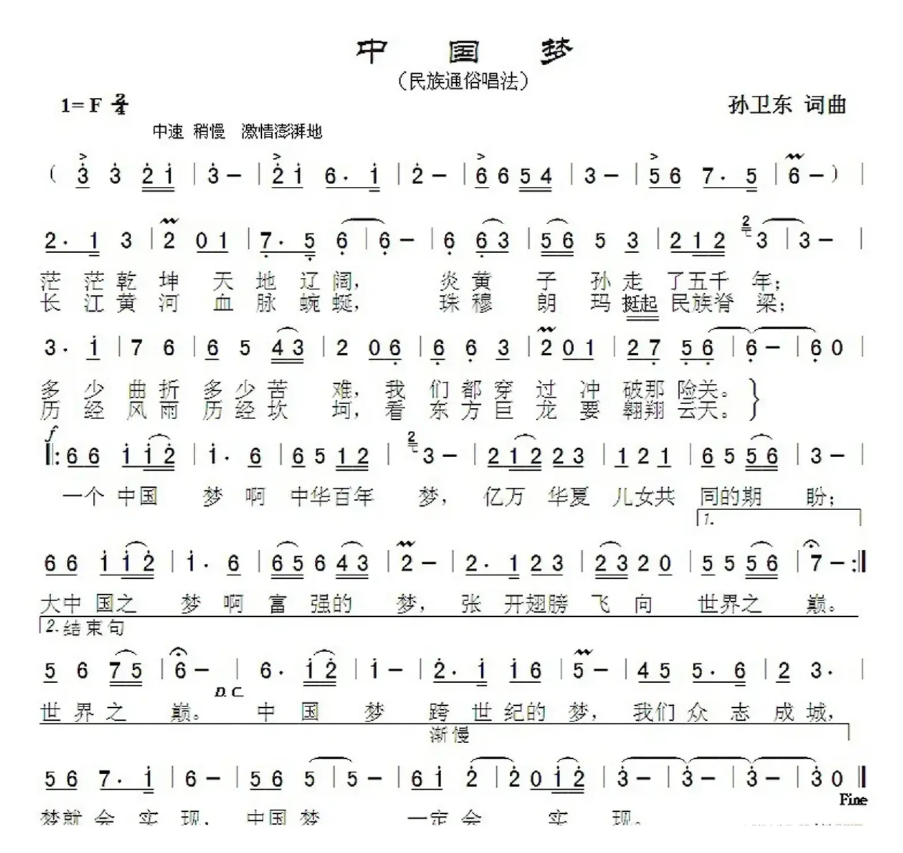 中国梦（孙卫东词曲）