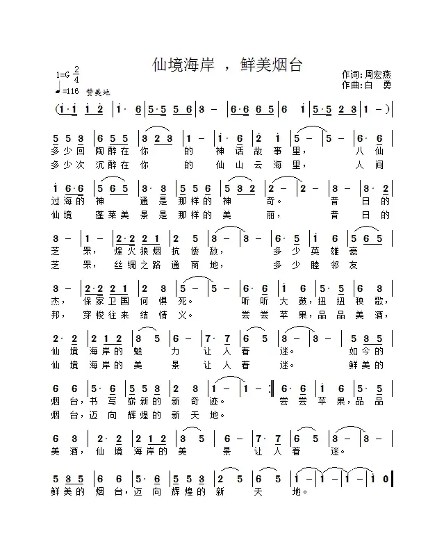 仙境海岸，鲜美烟台（作词：周宏燕（衡阳）   作曲：白勇（太原）   ）