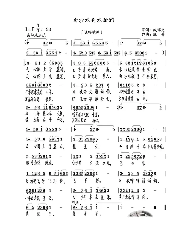 白沙水啊水甜润（独唱歌曲）
