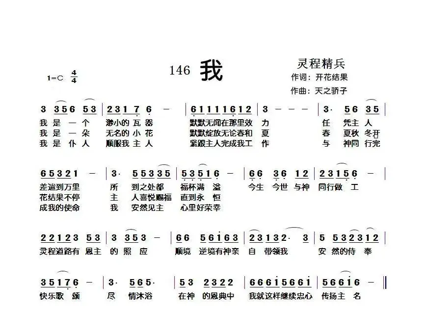 146 我（开花结果词 天之骄子曲）