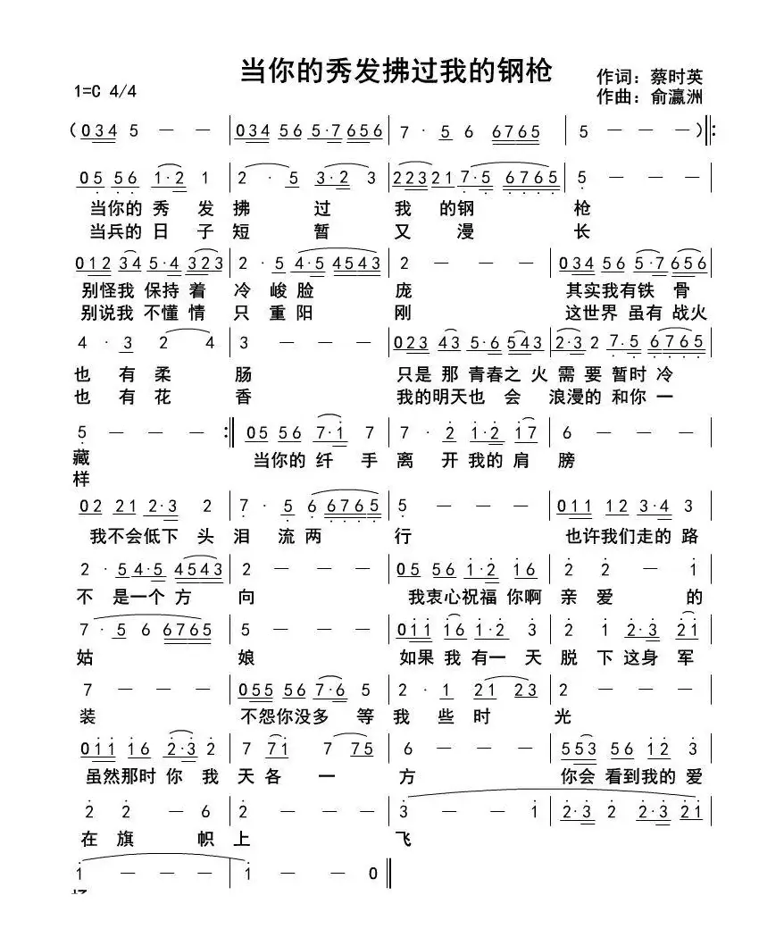 当你的秀发拂过我的钢枪（不祥词 俞瀛洲曲）