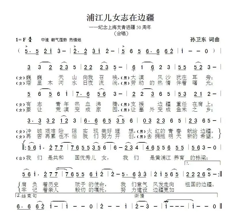 浦江儿女志在边疆（孙卫东词曲）