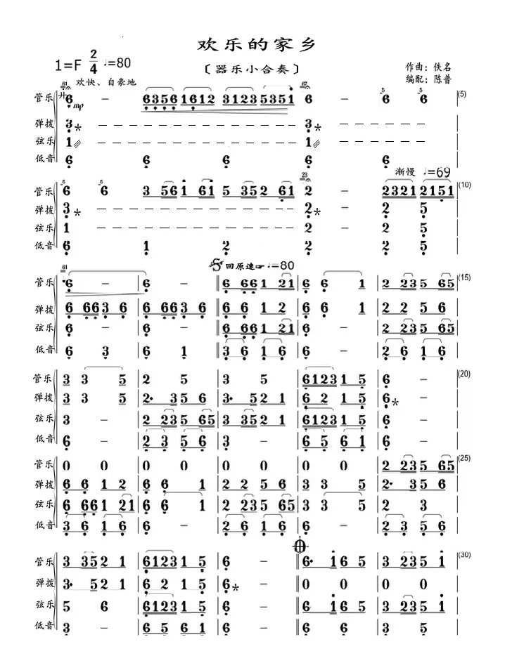 欢乐的家乡（器乐小合奏）