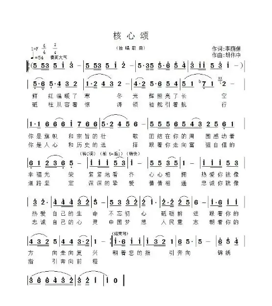 核心颂（李荫保词 胡大华曲 崔国杰演唱）