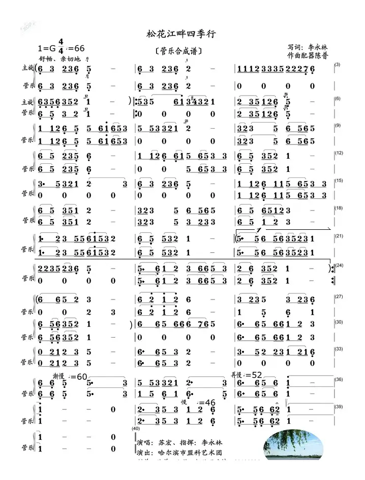 松花江畔四季行（管乐合成谱）