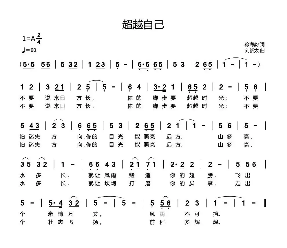 超越自己（徐海韵词 刘新太曲）