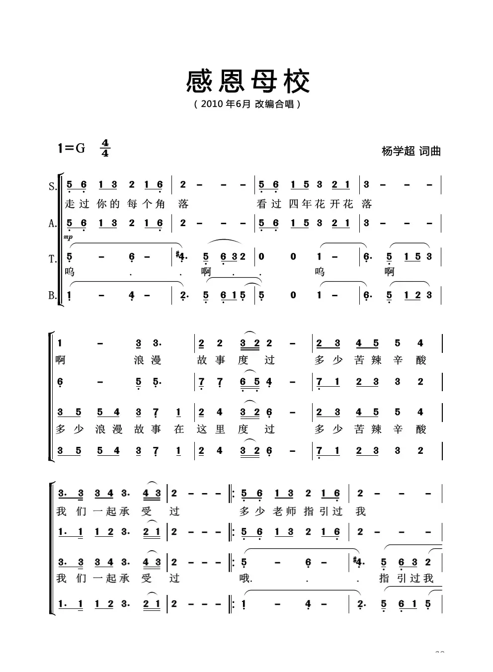 感恩母校（合唱版）杨学超 词曲