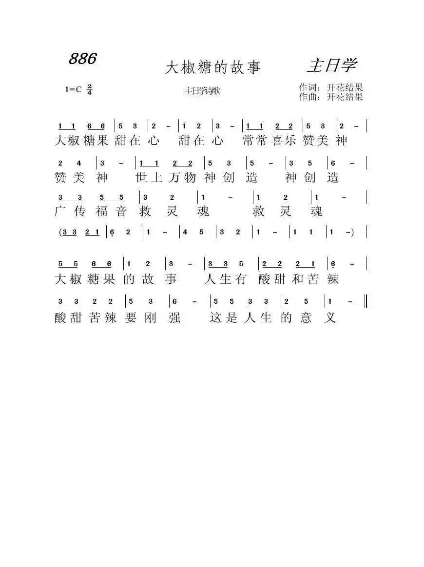 886 大椒糖果的故事（开花结果词曲）