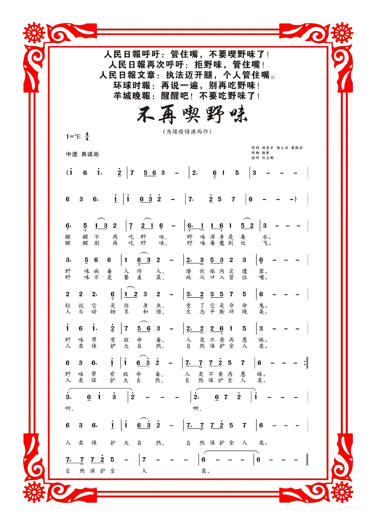 不再吃野味（許志刚）