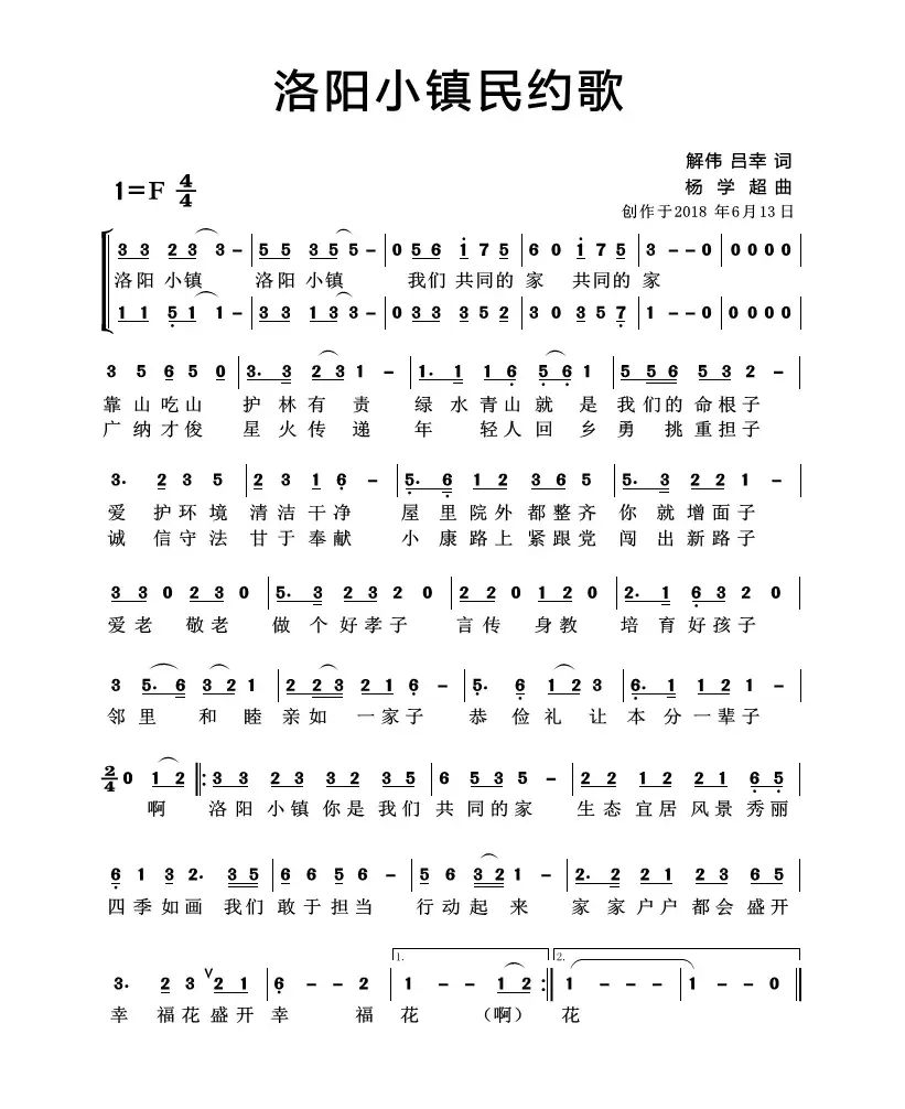 小镇民约歌 杨学超 曲（洛阳小镇民约歌）