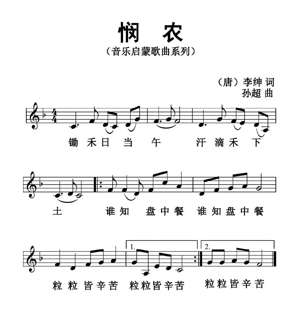 悯农（[唐]李绅词 孙超曲、五线谱版）