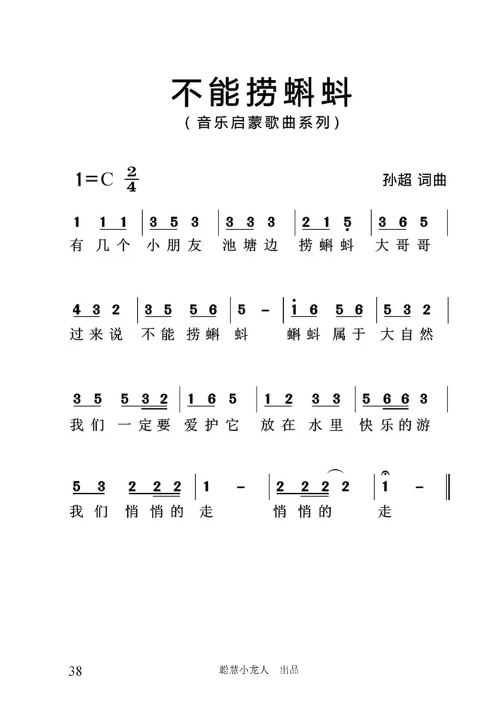 不能捞蝌蚪（简谱版）