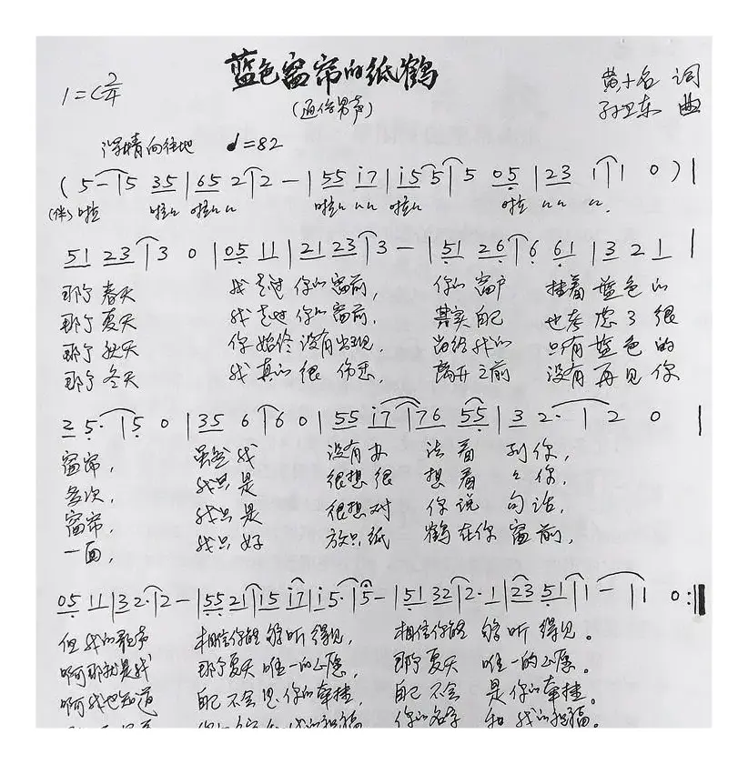 蓝色窗帘的纸鹤（黄小名词孙卫东曲）