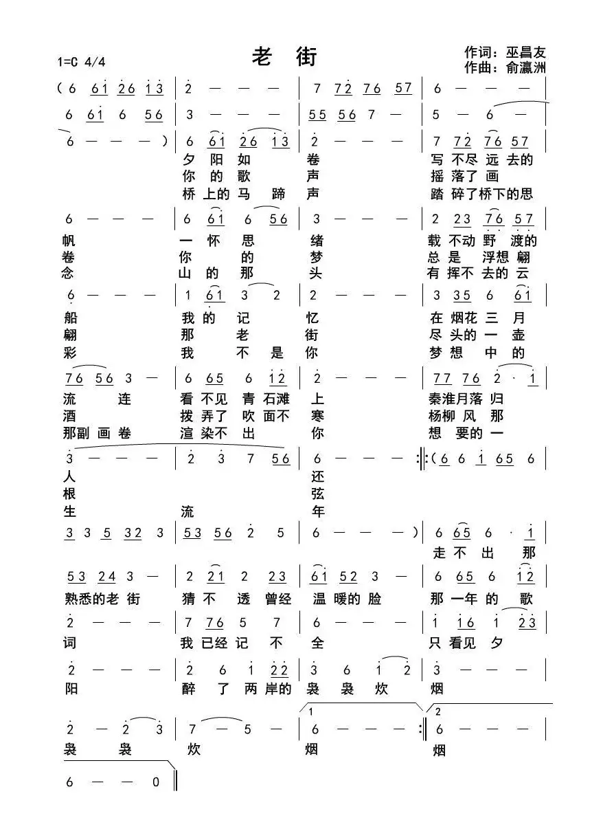 老街（巫昌友词俞瀛洲曲）