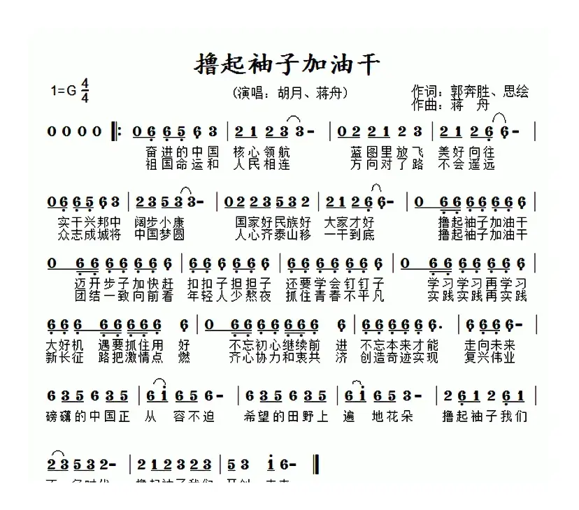 撸起袖子加油干（郭奔胜 思绘词 蒋舟曲）