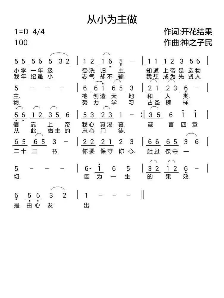 738从小为主做（开花结果词 神之子民曲）