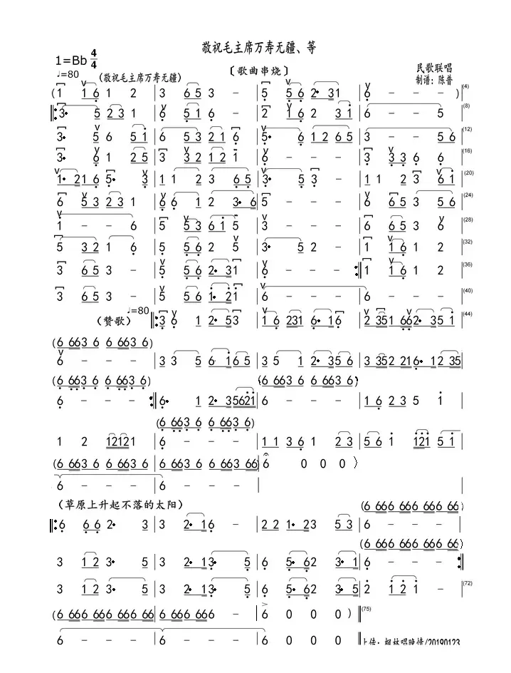 敬祝毛主席万寿无疆、等（歌曲串烧）