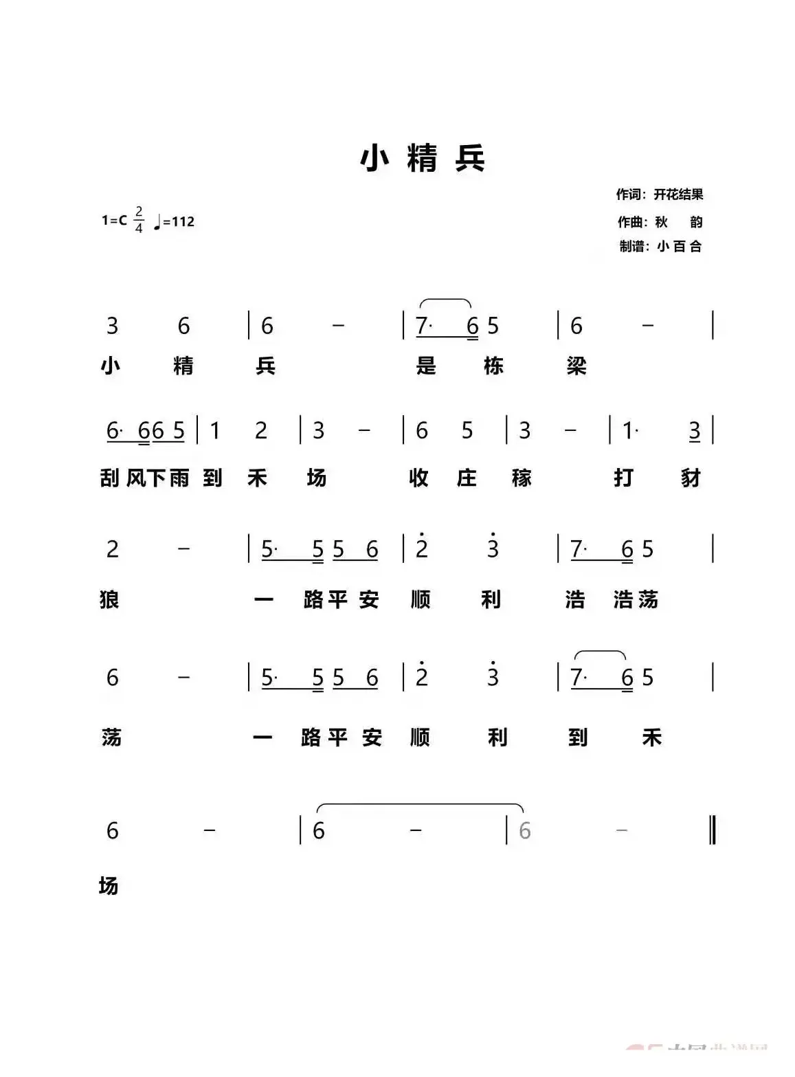 小精兵（开花结果演唱）