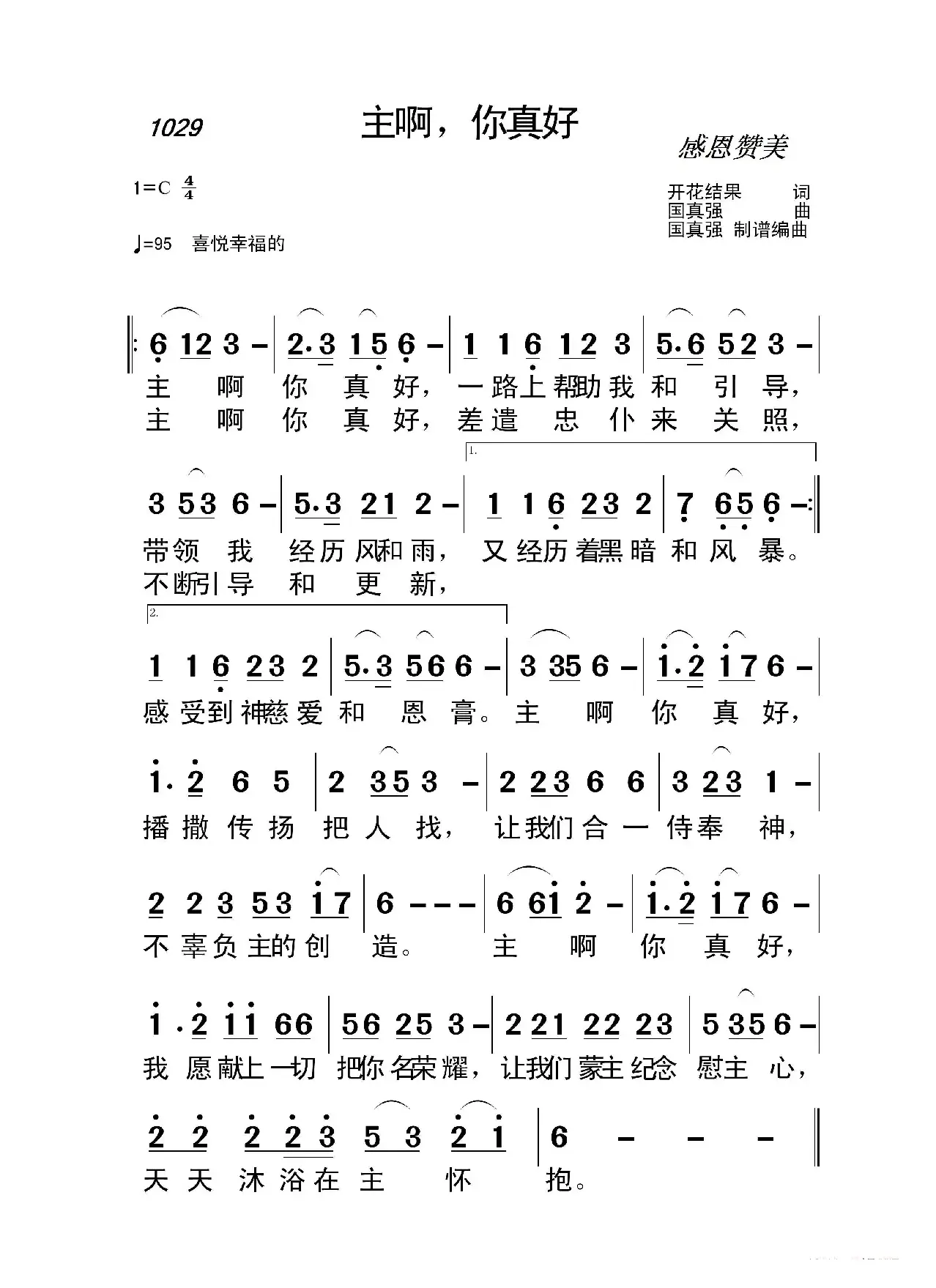 1029 主啊，你真好（开花结果词 国真强曲）