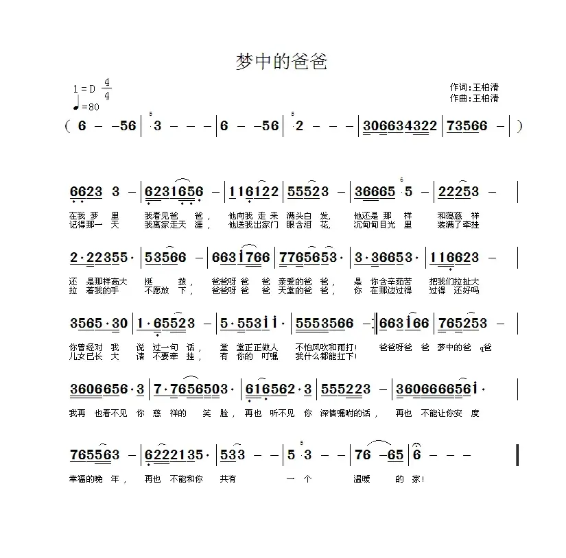 梦中的爸爸（王柏清词 王柏清曲）