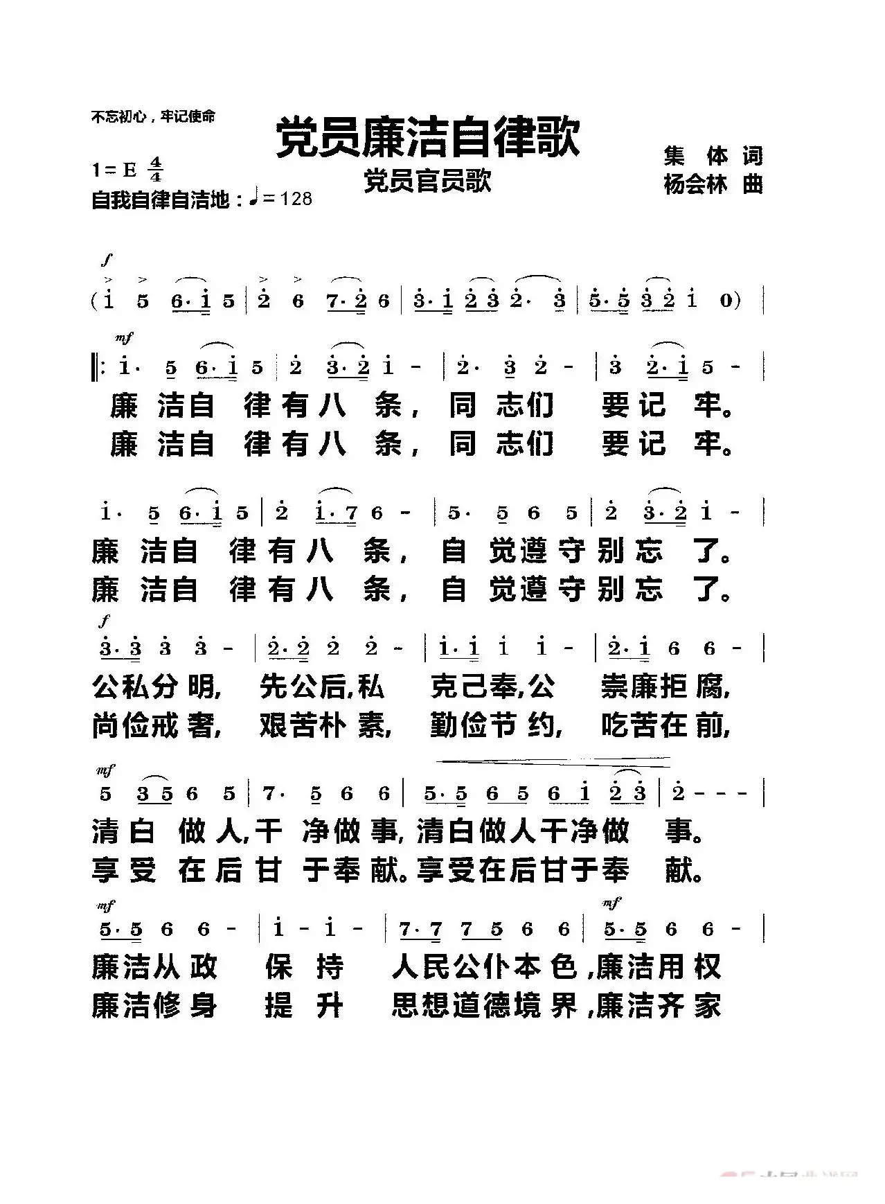 党员廉洁自律歌（齐唱）