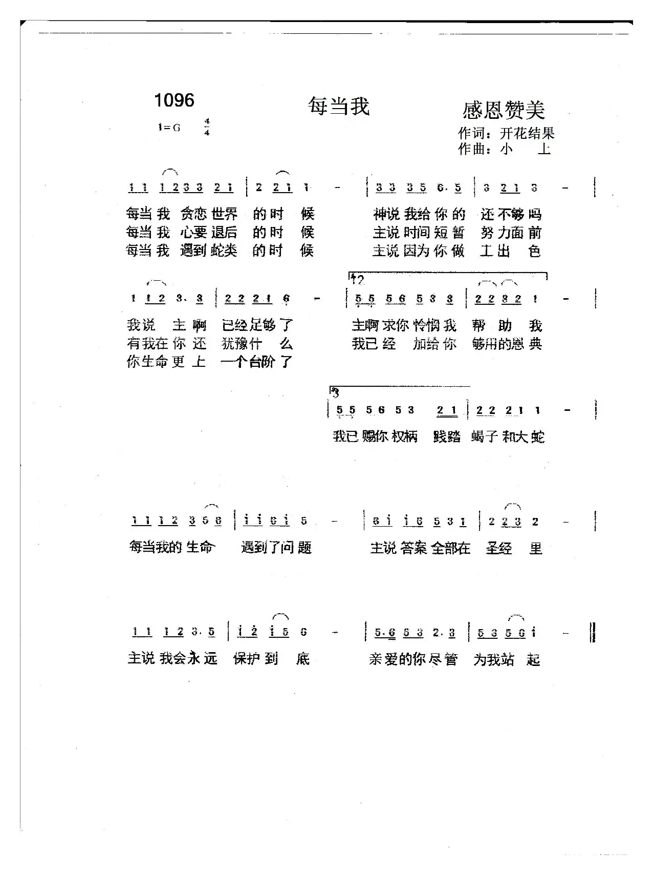 1096 每当我（开花结果词 小土曲）