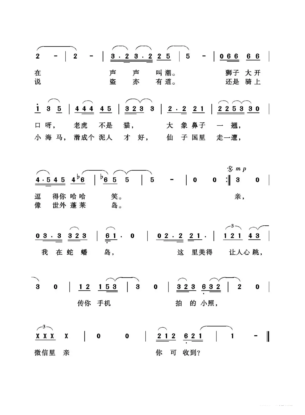 亲，我在蛇蟠岛（钱建隆词  陈波曲）