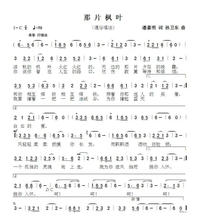 那片枫叶（潘嘉明词孙卫东曲）