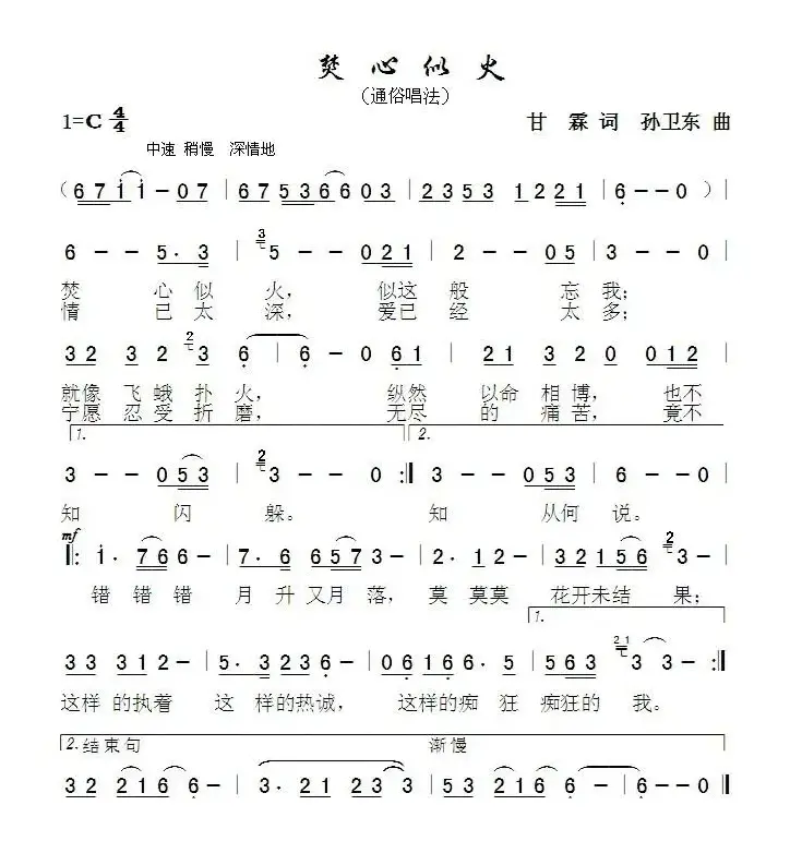 焚心似火（甘霖词孙卫东曲）