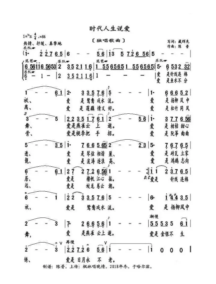 时代人生说爱（独唱歌曲）