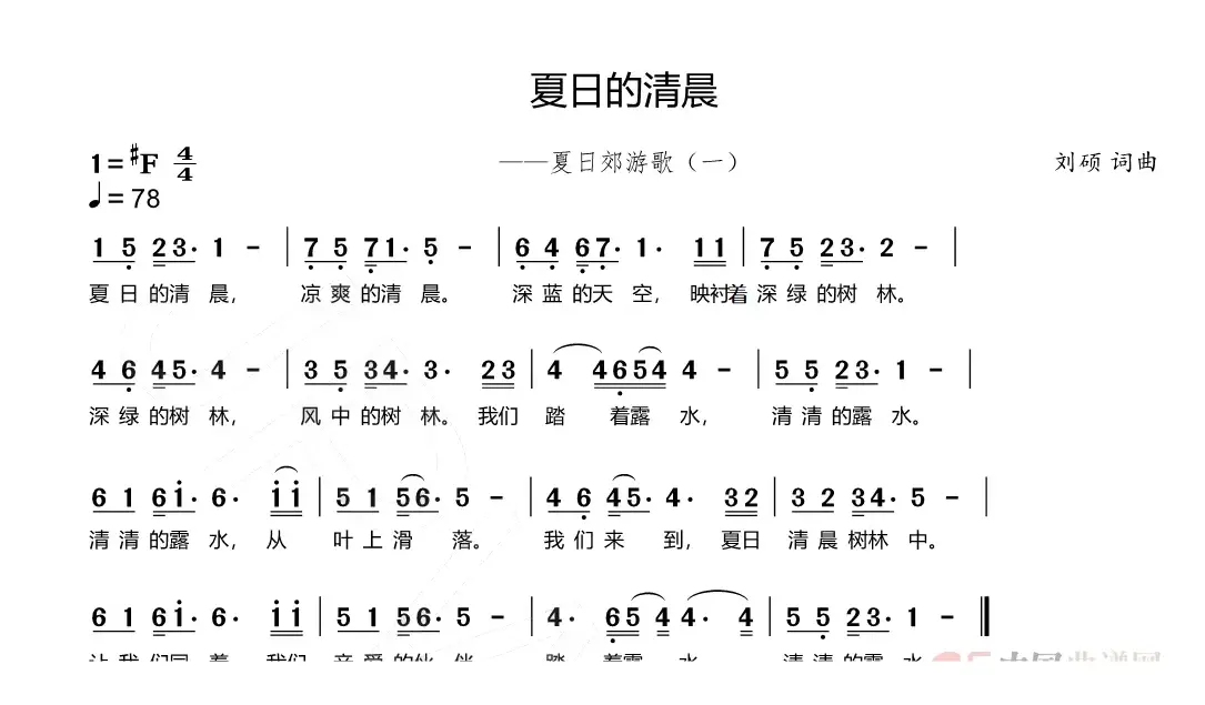 夏日的清晨（夏日郊游歌（一））