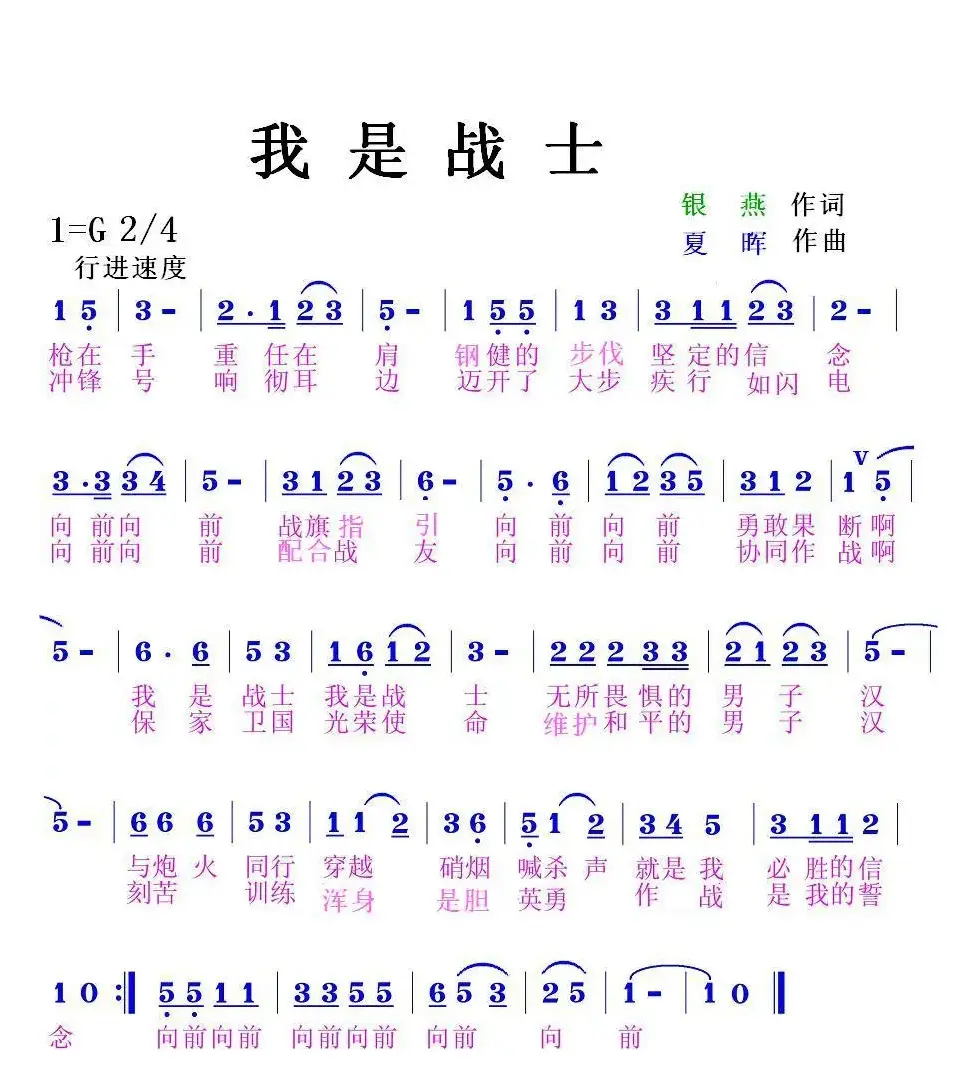 我是战士（银燕 作词）