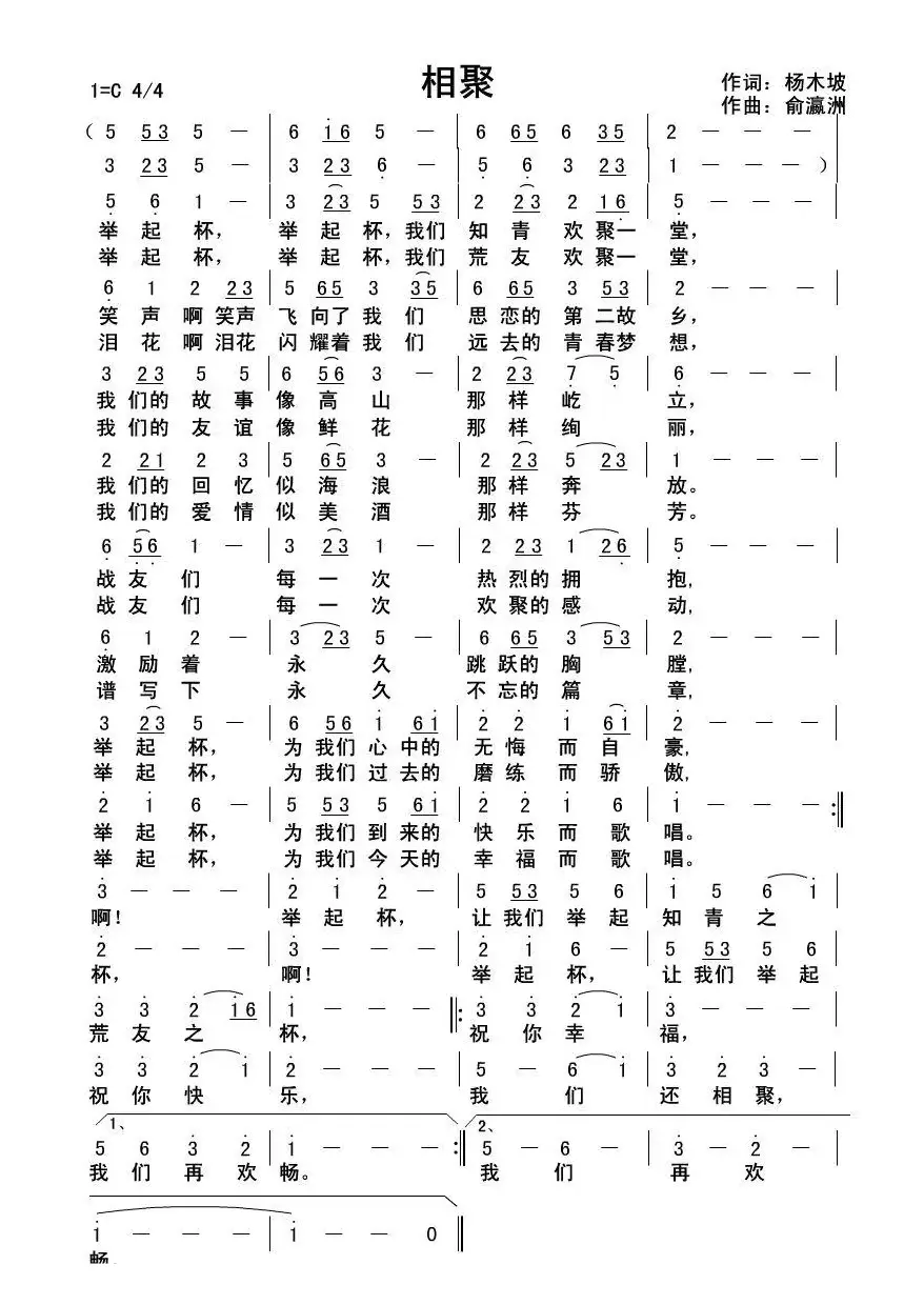 相聚（杨木坡词俞瀛洲曲）