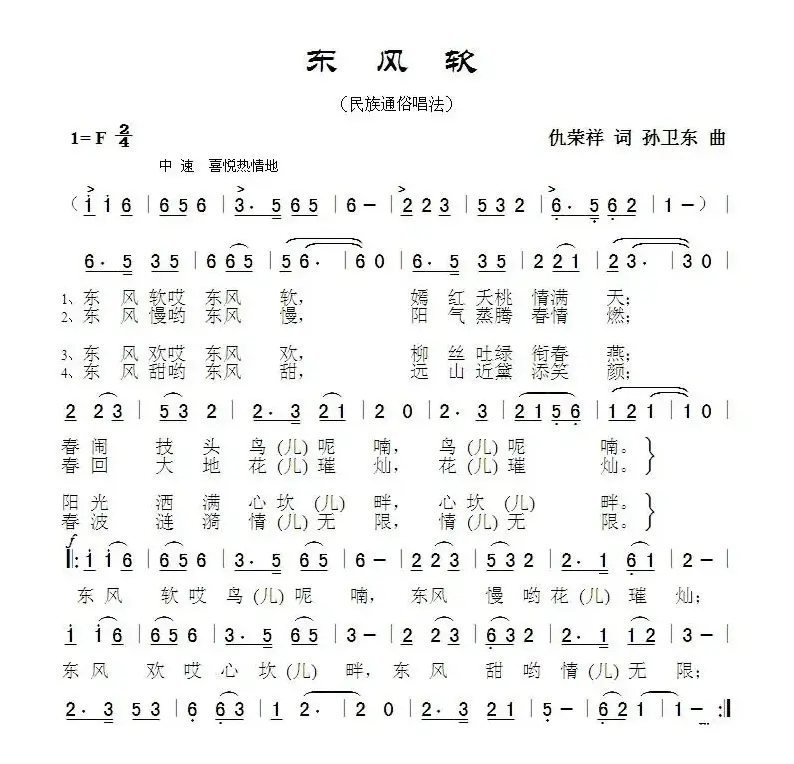 东风软（仇荣祥词孙卫东曲）