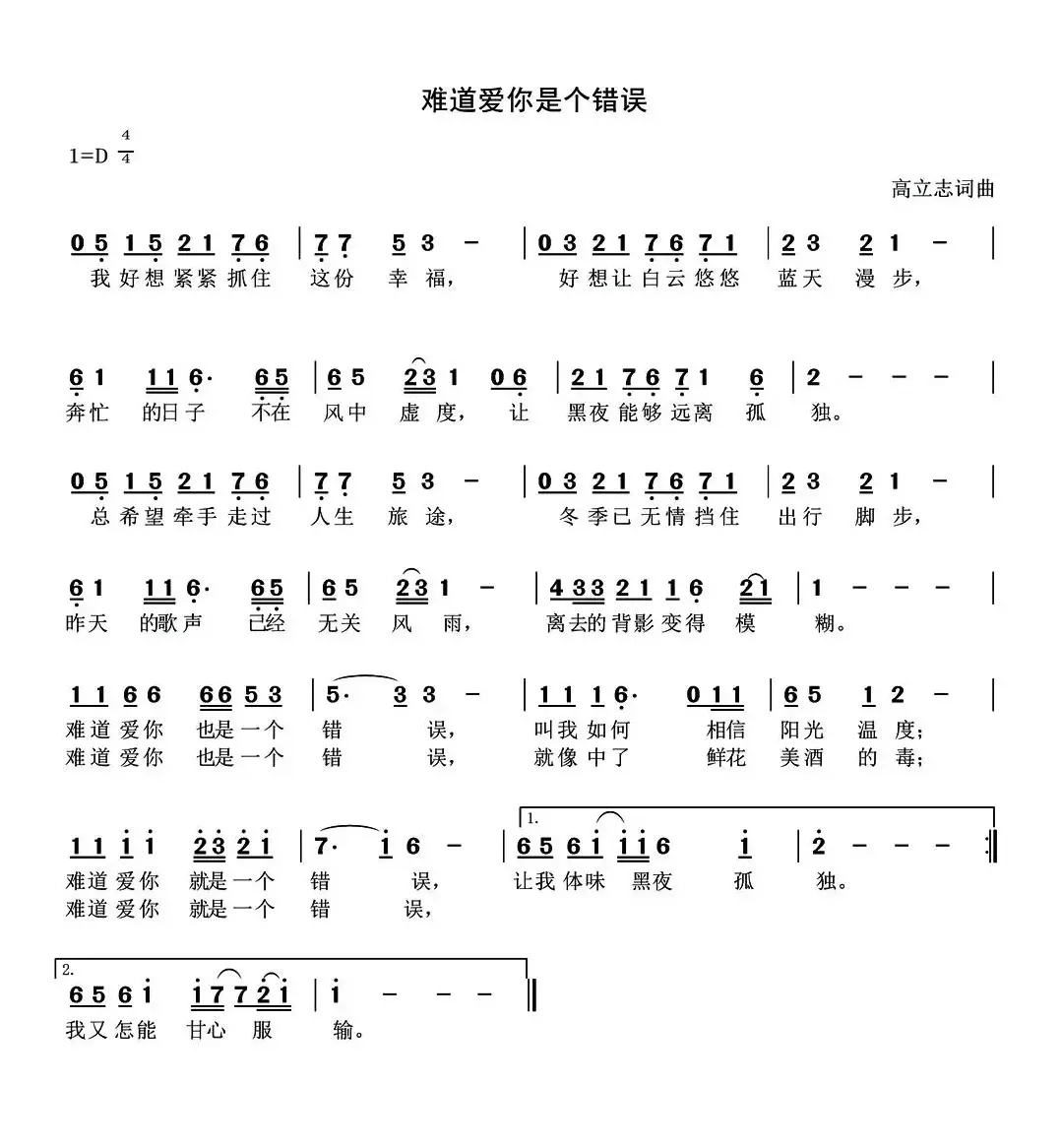 难道爱你是个错误