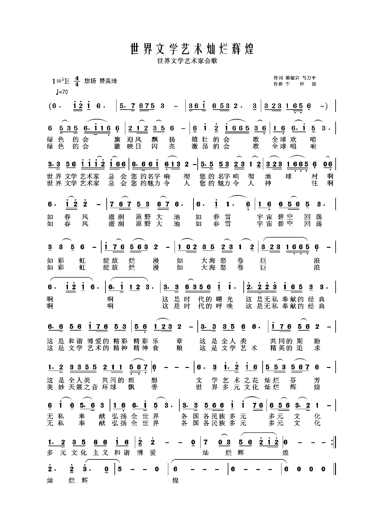 世界文学艺术家总会会歌（白鸽-白音塔拉）