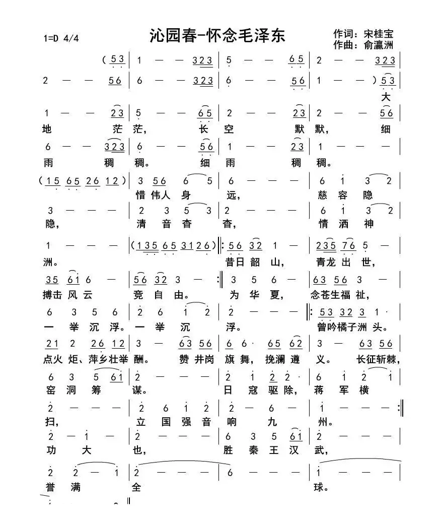 沁园春-缅怀毛泽东