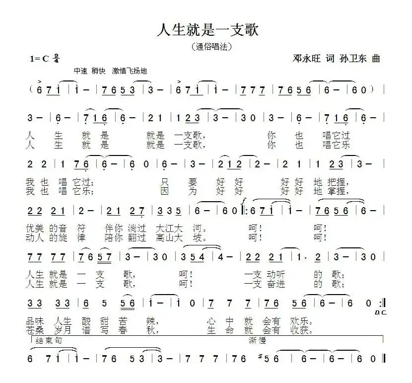 人生就是一支歌（邓永旺词孙卫东曲）