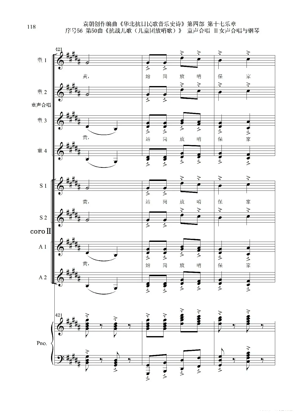 序号56第50曲《抗日儿歌（儿童团放哨歌）》童声合唱（或Ⅰ女声合唱代替）Ⅱ女声合唱与钢琴