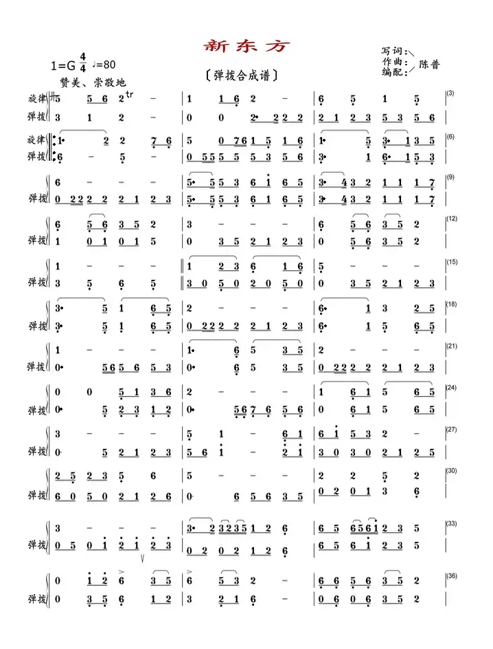 新东方（弹拨合成谱）
