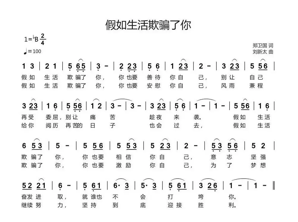 假如生活欺骗了你（郑卫国词 刘新太曲）