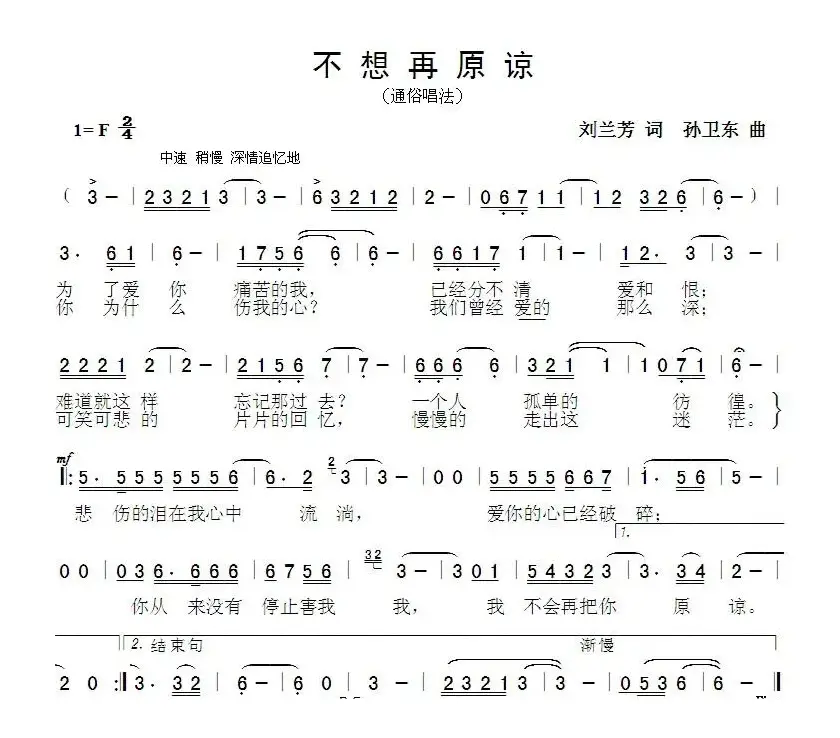 不想再原谅（刘兰芳词孙卫东曲）