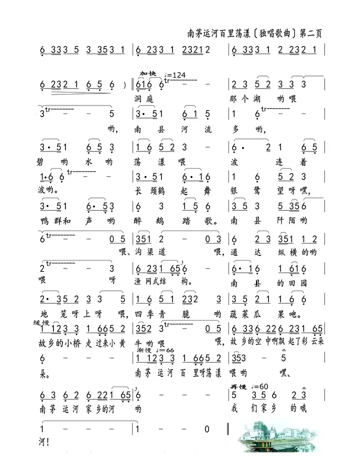 南茅运河百里荡漾（独唱歌曲）