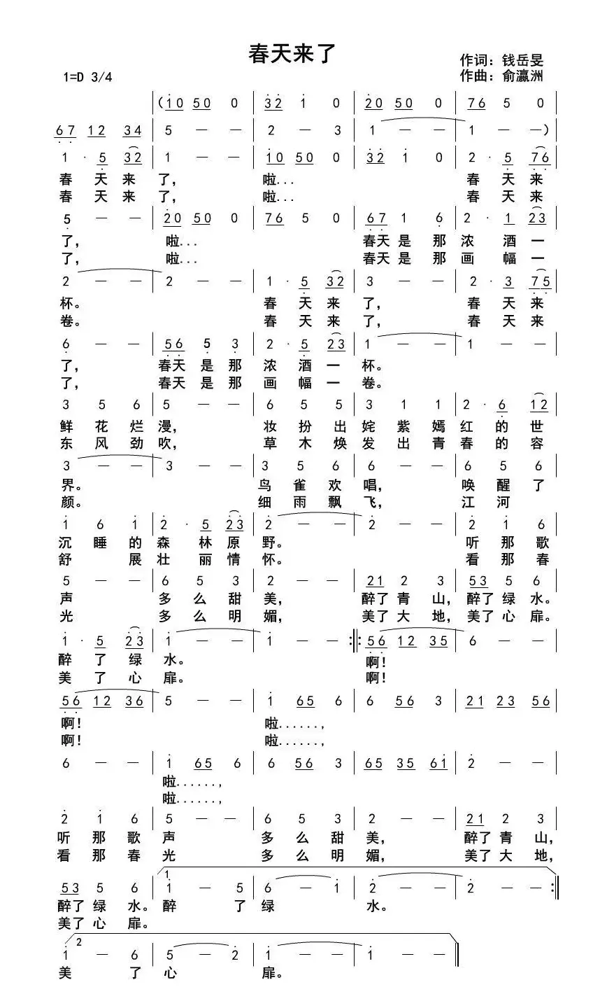 春天来了（钱岳旻词 俞瀛洲曲）