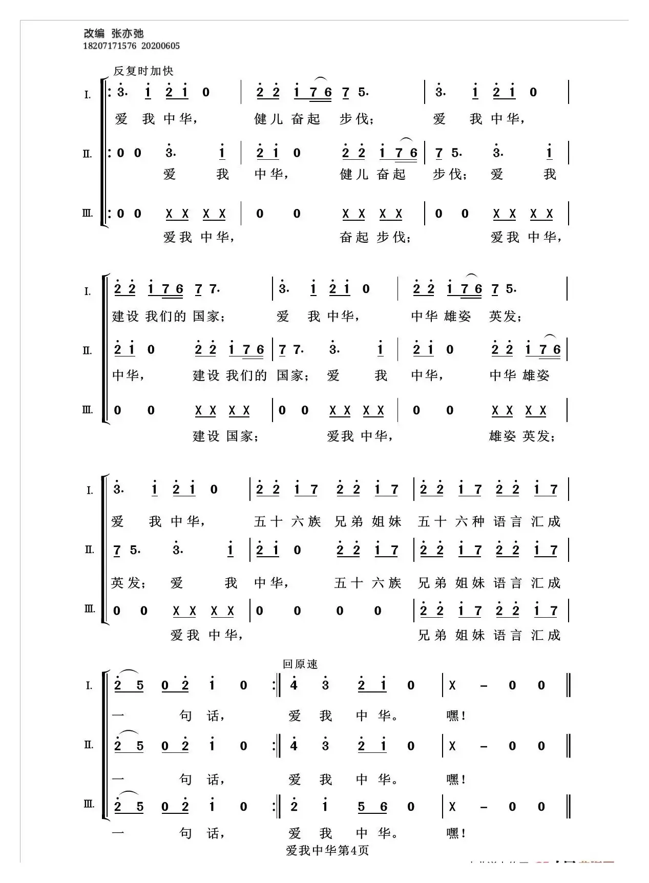 爱我中华（亦弛改编）（三部合唱）