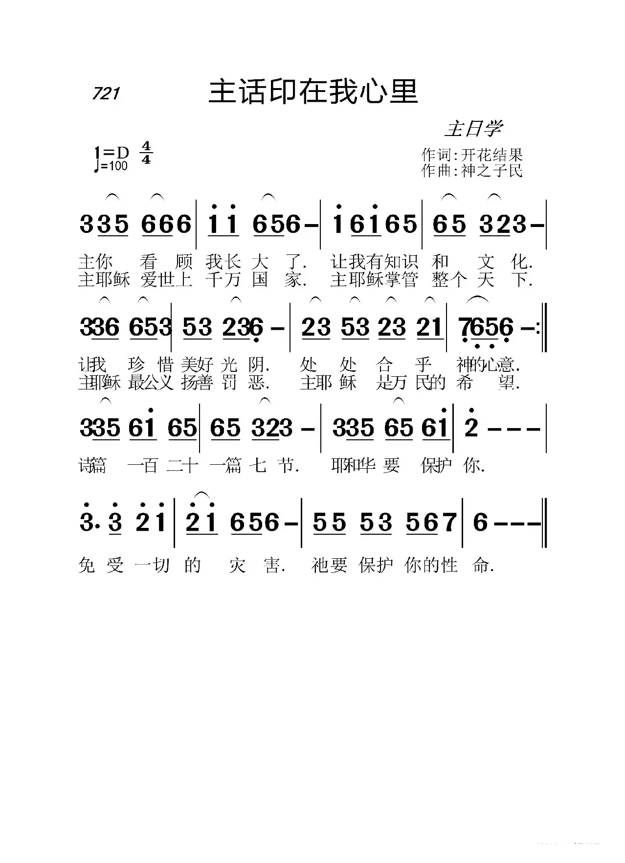 721 主话印在我心里（开花结果词 神之子民 曲）