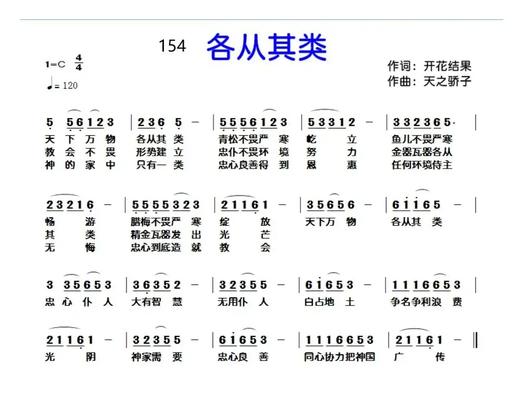 154各从其类（开花结果词 天之骄子曲）