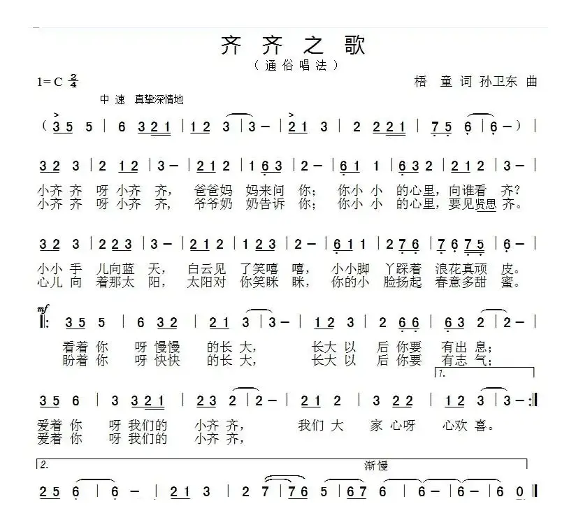 齐齐之歌（梧童词孙卫东曲）