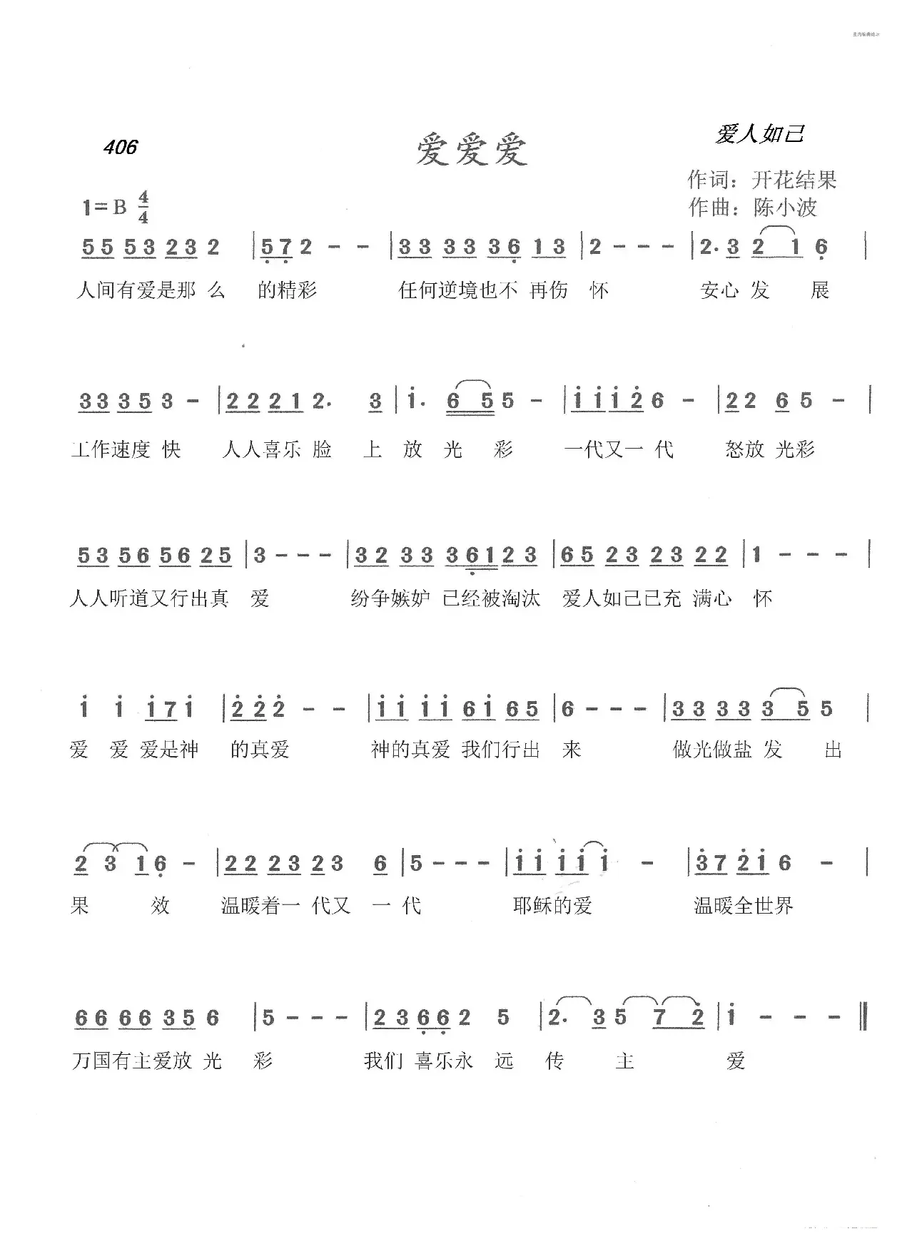 406 爱爱爱（开花结果词 陈小波曲）