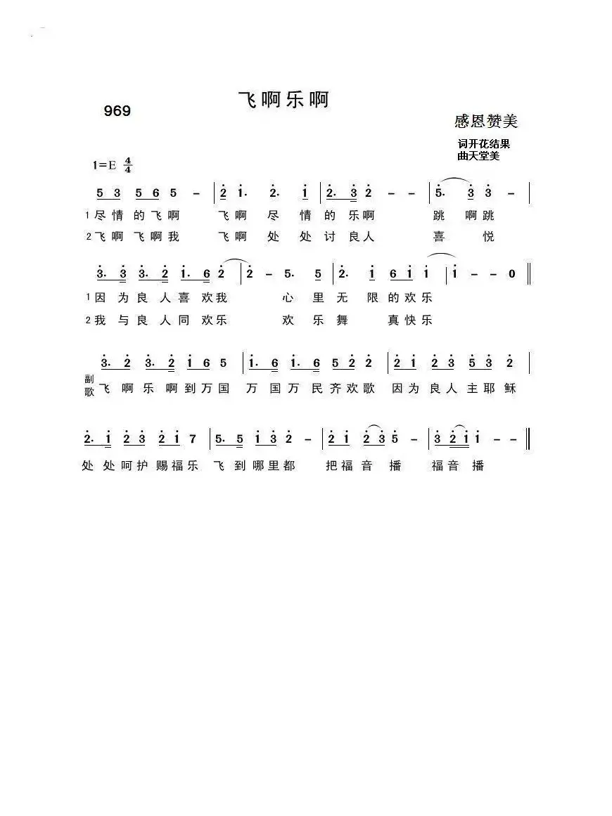 969 飞啊，乐啊（开花结果词 天堂美曲）